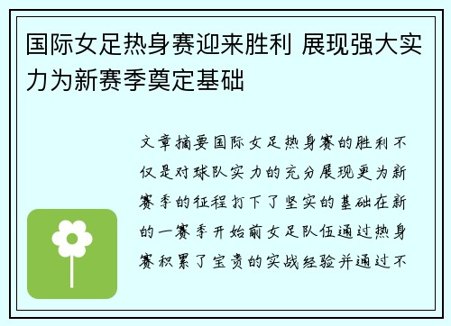 国际女足热身赛迎来胜利 展现强大实力为新赛季奠定基础