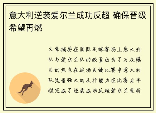 意大利逆袭爱尔兰成功反超 确保晋级希望再燃
