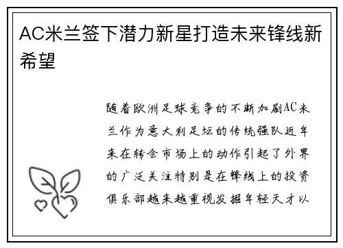 AC米兰签下潜力新星打造未来锋线新希望