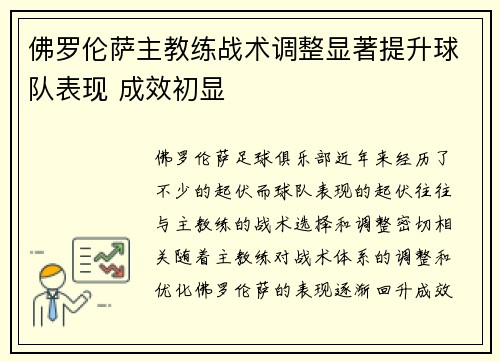 佛罗伦萨主教练战术调整显著提升球队表现 成效初显
