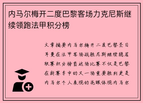 内马尔梅开二度巴黎客场力克尼斯继续领跑法甲积分榜