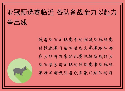 亚冠预选赛临近 各队备战全力以赴力争出线