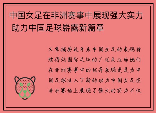 中国女足在非洲赛事中展现强大实力 助力中国足球崭露新篇章