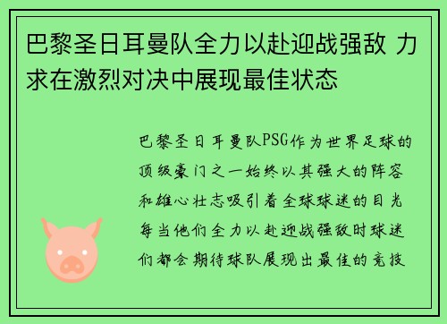 巴黎圣日耳曼队全力以赴迎战强敌 力求在激烈对决中展现最佳状态
