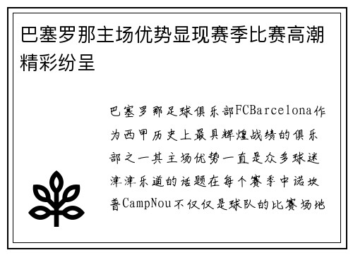 巴塞罗那主场优势显现赛季比赛高潮精彩纷呈