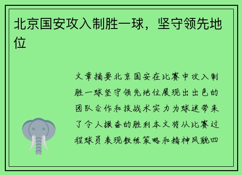 北京国安攻入制胜一球，坚守领先地位