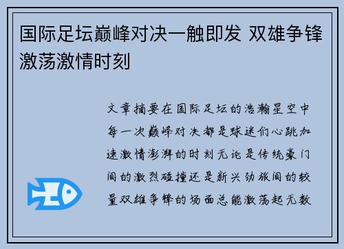 国际足坛巅峰对决一触即发 双雄争锋激荡激情时刻