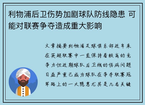 利物浦后卫伤势加剧球队防线隐患 可能对联赛争夺造成重大影响