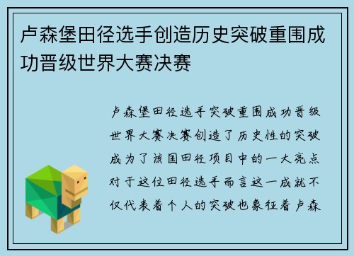 卢森堡田径选手创造历史突破重围成功晋级世界大赛决赛