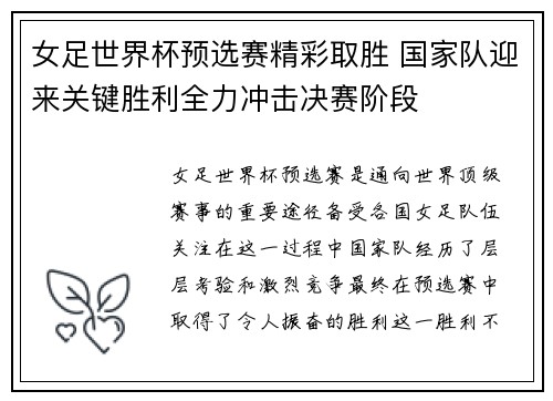 女足世界杯预选赛精彩取胜 国家队迎来关键胜利全力冲击决赛阶段