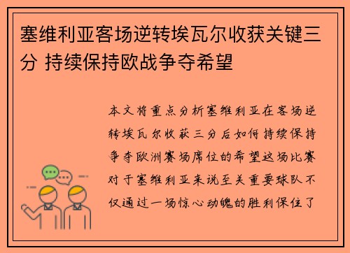 塞维利亚客场逆转埃瓦尔收获关键三分 持续保持欧战争夺希望