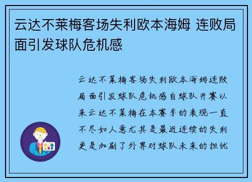云达不莱梅客场失利欧本海姆 连败局面引发球队危机感