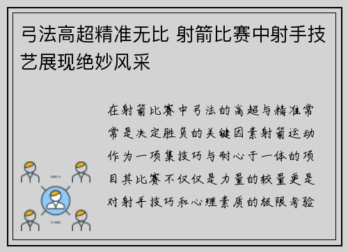 弓法高超精准无比 射箭比赛中射手技艺展现绝妙风采