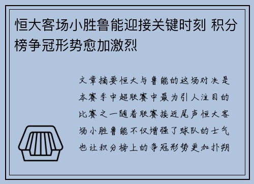 恒大客场小胜鲁能迎接关键时刻 积分榜争冠形势愈加激烈