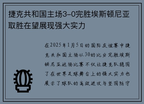 捷克共和国主场3-0完胜埃斯顿尼亚 取胜在望展现强大实力