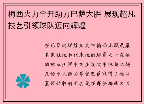 梅西火力全开助力巴萨大胜 展现超凡技艺引领球队迈向辉煌