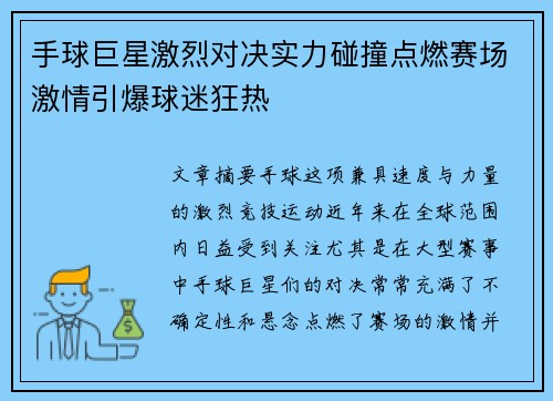 手球巨星激烈对决实力碰撞点燃赛场激情引爆球迷狂热
