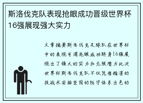 斯洛伐克队表现抢眼成功晋级世界杯16强展现强大实力