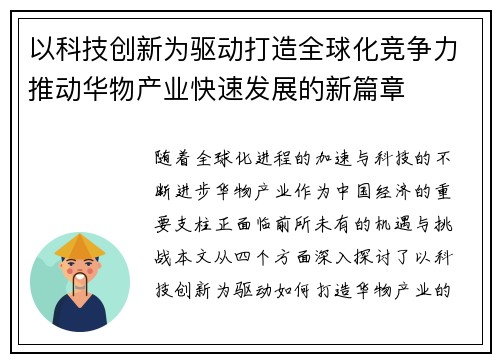 以科技创新为驱动打造全球化竞争力推动华物产业快速发展的新篇章