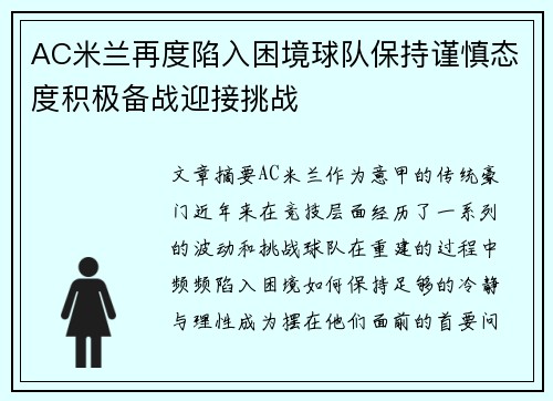 AC米兰再度陷入困境球队保持谨慎态度积极备战迎接挑战