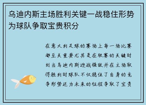 乌迪内斯主场胜利关键一战稳住形势为球队争取宝贵积分