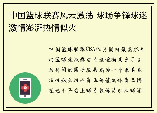 中国篮球联赛风云激荡 球场争锋球迷激情澎湃热情似火