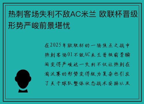 热刺客场失利不敌AC米兰 欧联杯晋级形势严峻前景堪忧