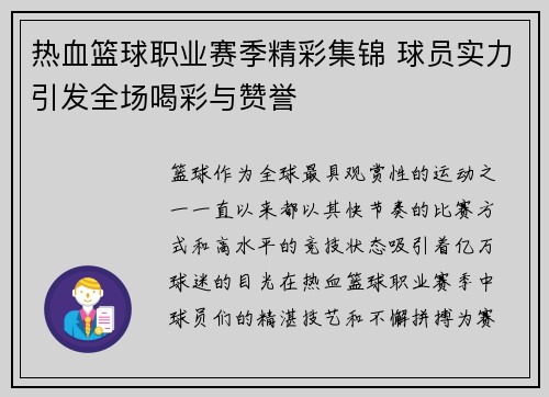 热血篮球职业赛季精彩集锦 球员实力引发全场喝彩与赞誉