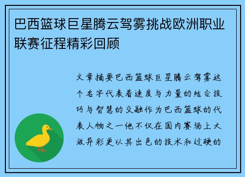 巴西篮球巨星腾云驾雾挑战欧洲职业联赛征程精彩回顾