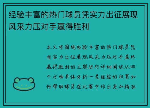 经验丰富的热门球员凭实力出征展现风采力压对手赢得胜利