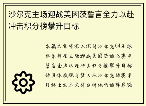 沙尔克主场迎战美因茨誓言全力以赴冲击积分榜攀升目标