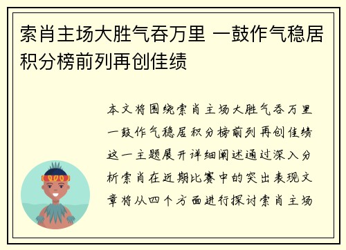 索肖主场大胜气吞万里 一鼓作气稳居积分榜前列再创佳绩
