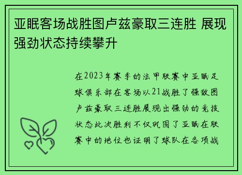 亚眠客场战胜图卢兹豪取三连胜 展现强劲状态持续攀升