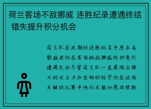 荷兰客场不敌挪威 连胜纪录遭遇终结 错失提升积分机会