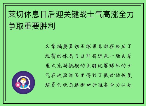 莱切休息日后迎关键战士气高涨全力争取重要胜利