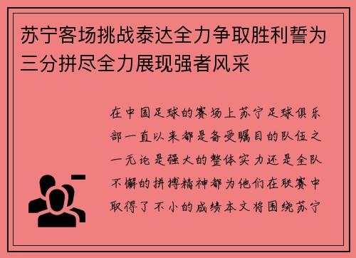 苏宁客场挑战泰达全力争取胜利誓为三分拼尽全力展现强者风采