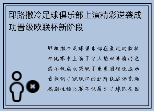 耶路撒冷足球俱乐部上演精彩逆袭成功晋级欧联杯新阶段