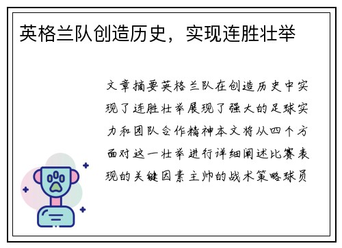 英格兰队创造历史，实现连胜壮举
