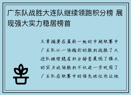 广东队战胜大连队继续领跑积分榜 展现强大实力稳居榜首