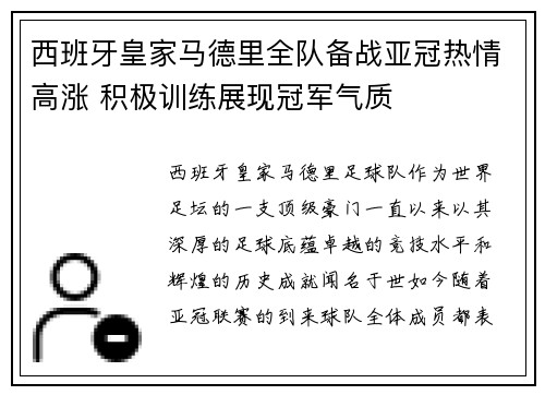 西班牙皇家马德里全队备战亚冠热情高涨 积极训练展现冠军气质