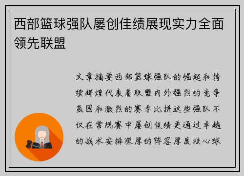 西部篮球强队屡创佳绩展现实力全面领先联盟