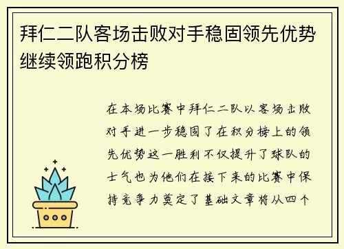 拜仁二队客场击败对手稳固领先优势继续领跑积分榜