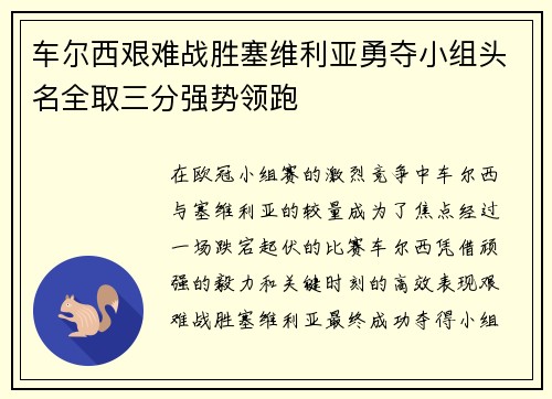 车尔西艰难战胜塞维利亚勇夺小组头名全取三分强势领跑