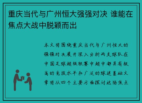 重庆当代与广州恒大强强对决 谁能在焦点大战中脱颖而出