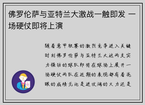 佛罗伦萨与亚特兰大激战一触即发 一场硬仗即将上演