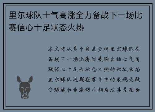 里尔球队士气高涨全力备战下一场比赛信心十足状态火热