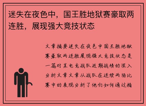 迷失在夜色中，国王胜地狱赛豪取两连胜，展现强大竞技状态