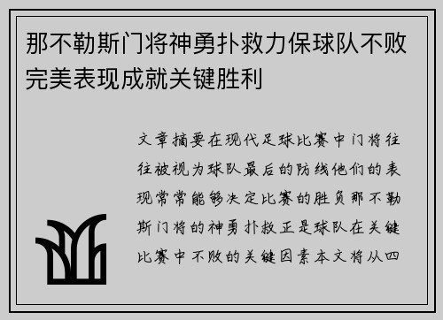 那不勒斯门将神勇扑救力保球队不败完美表现成就关键胜利