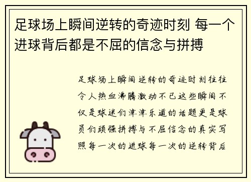 足球场上瞬间逆转的奇迹时刻 每一个进球背后都是不屈的信念与拼搏