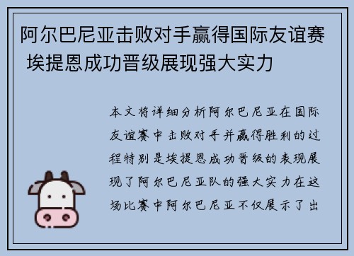 阿尔巴尼亚击败对手赢得国际友谊赛 埃提恩成功晋级展现强大实力